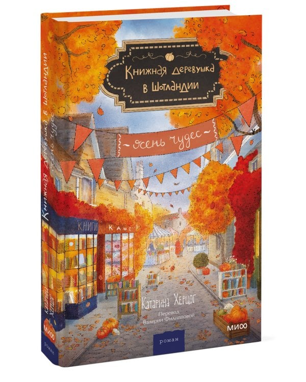 Дополнительное изображение книги «Книжная деревушка в Шотландии. Осень чудес»