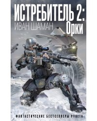 Истребитель 2: Орки