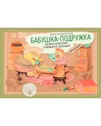 Бабушка-подружка. Как жить, когда семья сталкив.с