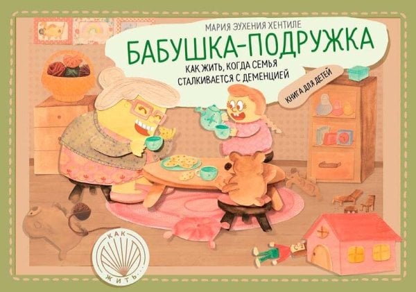 Обложка книги «Бабушка-подружка. Как жить, когда семья сталкив.с» — Хентиле Мария Эухения, ISBN 9785969304888