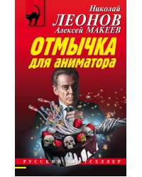 Отмычка для аниматора