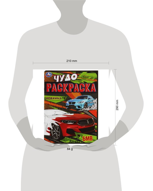 БМВ. Чудо-раскраска. 214х290 мм. Скрепка. 8 стр. Умка. в кор.50шт