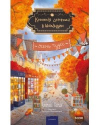 Книжная деревушка в Шотландии. Осень чудес