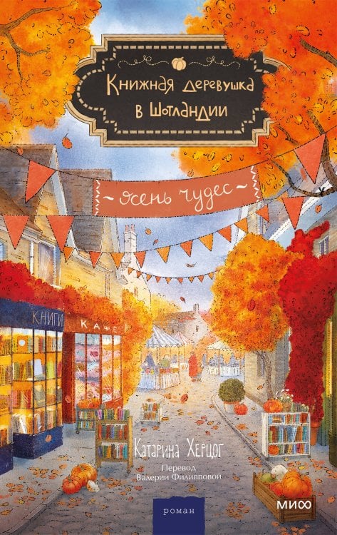 Обложка книги «Книжная деревушка в Шотландии. Осень чудес» — Херцог Катарина, ISBN 9785002811953