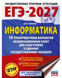 ЕГЭ-2027. Информатика. 10 тренировочных вариантов экзаменационных работ для подготовки к единому государственному экзамену
