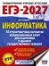 ЕГЭ-2027. Информатика. 10 тренировочных вариантов экзаменационных работ для подготовки к единому государственному экзамену