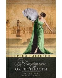 Петербургские окрестности. Быт и нравы начала ХХ века. Изд.3-е, доораб. и доп.