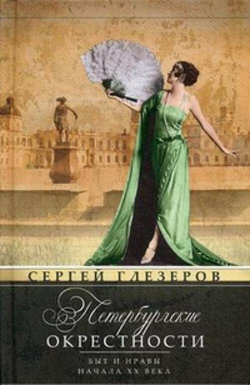 Петербургские окрестности. Быт и нравы начала ХХ века. Изд.3-е, доораб. и доп.