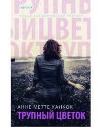 Трупный цветок