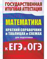 Математика. Краткий справочник в таблицах и схемах для подготовки к ЕГЭ и ОГЭ