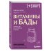 Витамины и БАДы. Фармацевт об их пользе и вреде