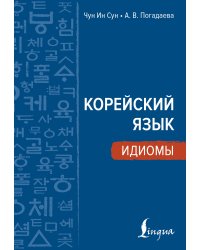Корейский язык. Идиомы