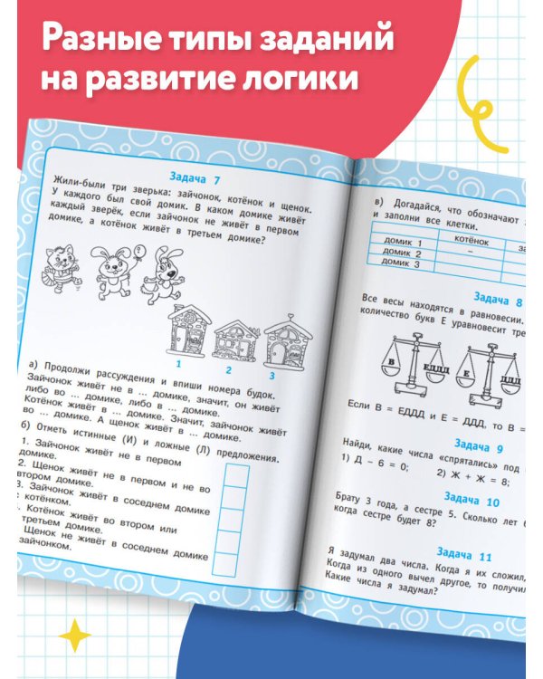 Логические задания. 1 класс