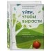 Подарочные издания Комплект из 2-х книг: Хрупкие люди + Уйти, чтобы вырасти