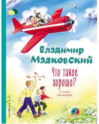 Что такое хорошо? Стихи малышам (ил. В. Канивца)