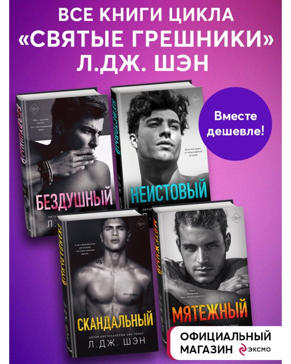 Комплект из 4-х книг. Л.Дж. Шэн "Святые грешники"