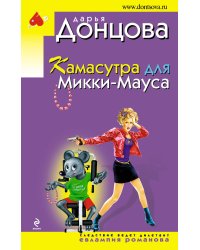 Камасутра для Микки-Мауса