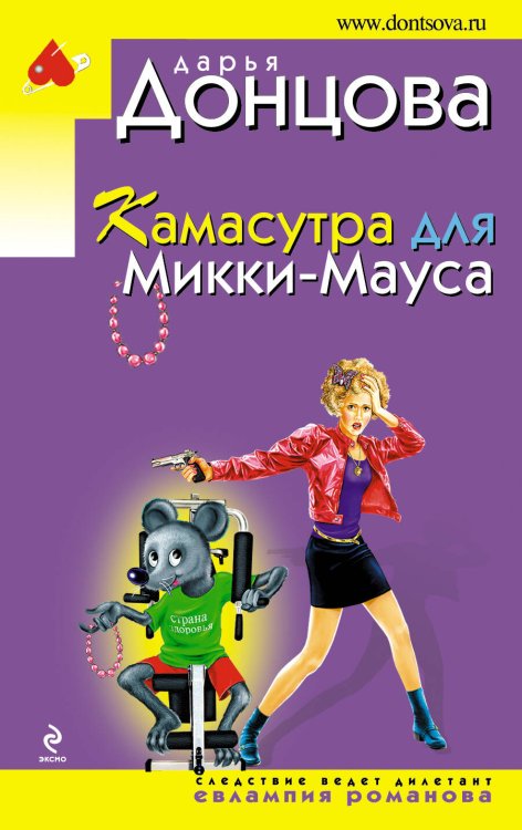 Обложка книги «Камасутра для Микки-Мауса» — Донцова Дарья Аркадьевна, ISBN 9785699435708