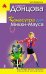 Обложка книги «Камасутра для Микки-Мауса» — Донцова Дарья Аркадьевна, ISBN 9785699435708