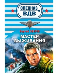 Мастер выживания: роман