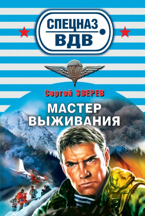 Обложка книги «Мастер выживания: роман» — Зверев Сергей Иванович, ISBN 9785699449101