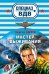Обложка книги «Мастер выживания: роман» — Зверев Сергей Иванович, ISBN 9785699449101