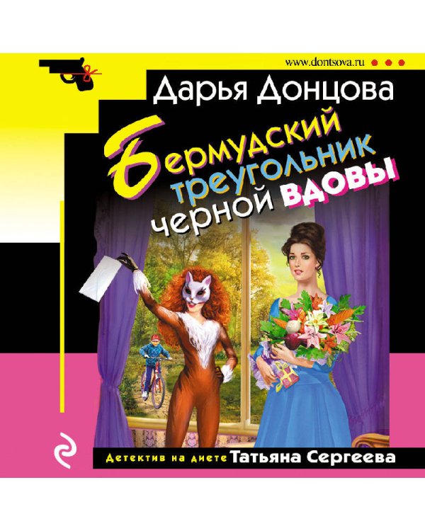 Бермудский треугольник черной вдовы