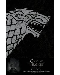 Игра Престолов. Блокнот. (Winter is coming) (А5, 96 л., блинт. тиснение, вставки на мел. бумаге)