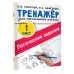 Тренажер для начальной школы Логические задания. 1 класс