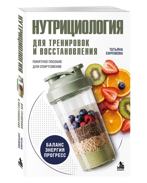 Дополнительное изображение книги «Нутрициология для тренировок и восстановления»