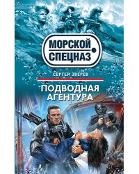 Подводная агентура