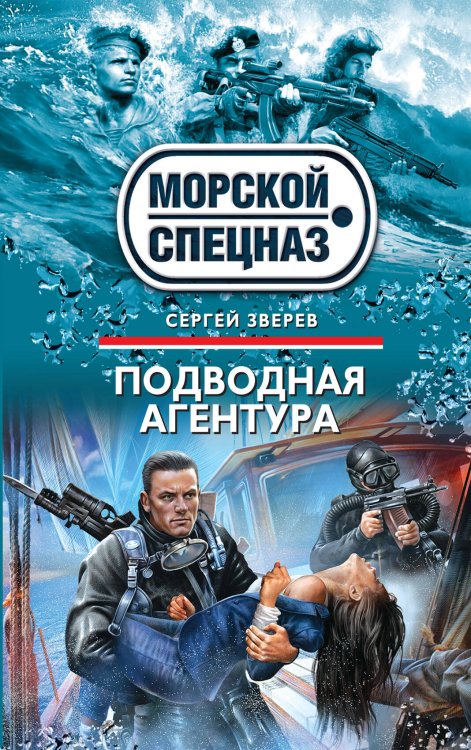 Обложка книги «Подводная агентура» — Зверев Сергей Иванович, ISBN 9785699648504