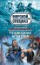 Обложка книги «Подводная агентура» — Зверев Сергей Иванович, ISBN 9785699648504