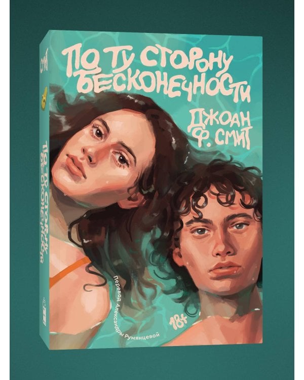 По ту сторону бесконечности