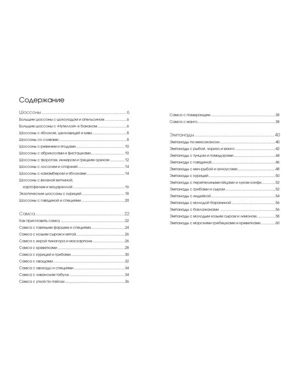 Шоссоны, самса и эмпанады