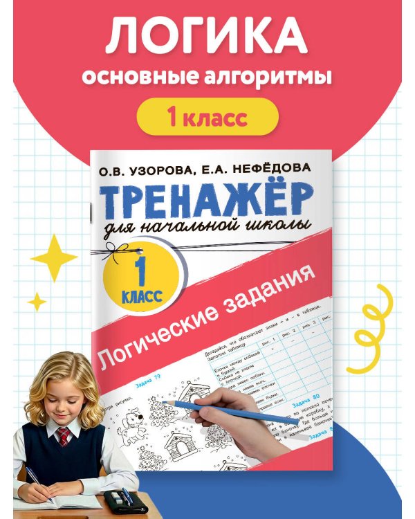 Логические задания. 1 класс