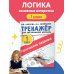 Логические задания. 1 класс