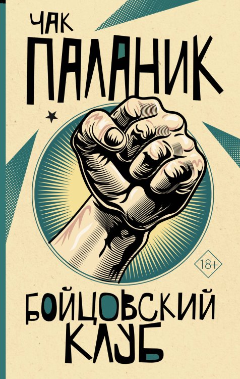 От битника до Паланика Бойцовский клуб