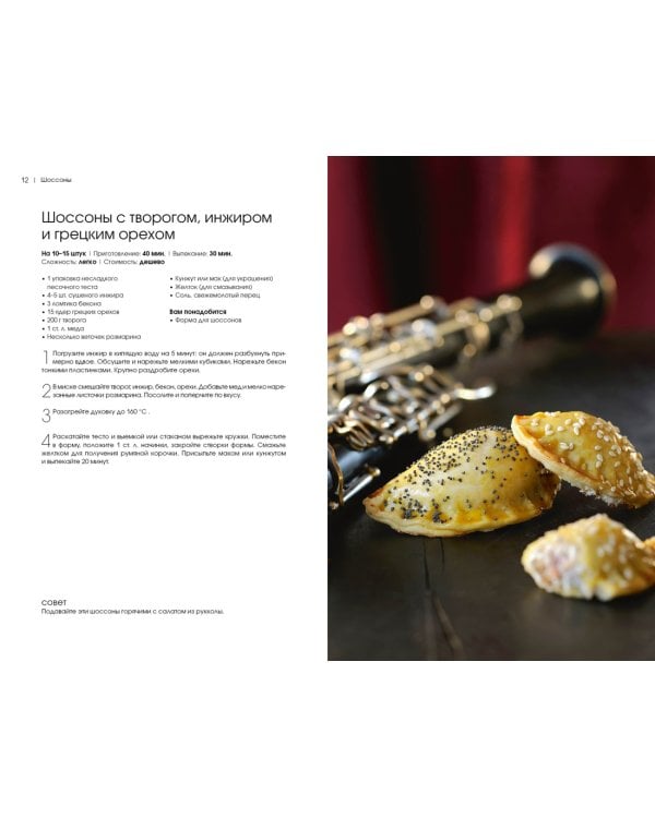 Шоссоны, самса и эмпанады