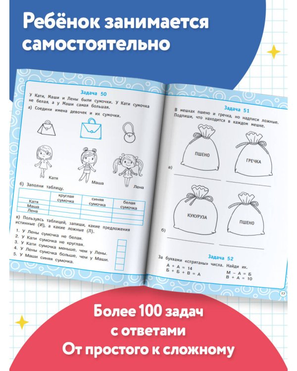 Логические задания. 1 класс