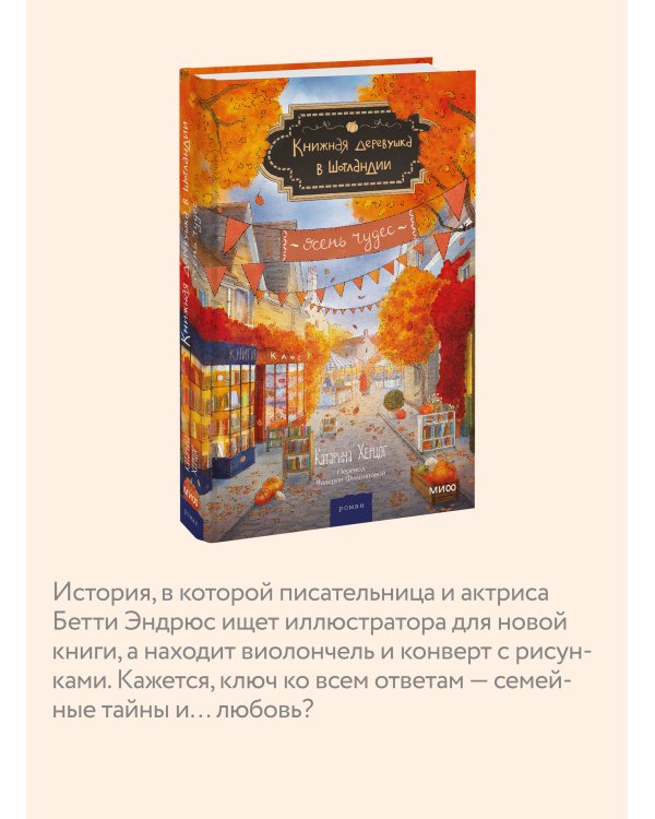 Дополнительное изображение книги «Книжная деревушка в Шотландии. Осень чудес»