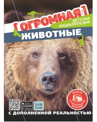 Животные в натуральную величину