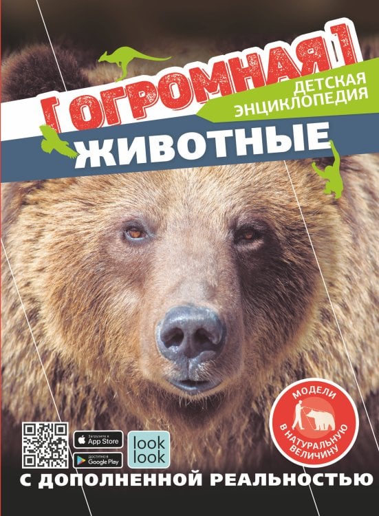Огромная детская энциклопедия с дополненной реальностью Животные в натуральную величину
