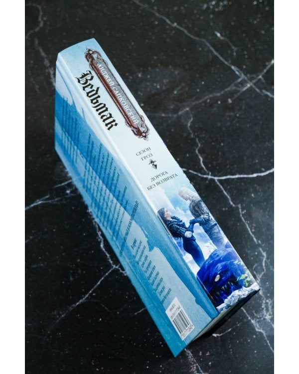 Сезон гроз. Дорога без возврата (новый перевод)