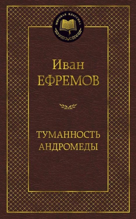 Обложка книги «Туманность Андромеды» — Иван Ефремов, ISBN 9785389117884