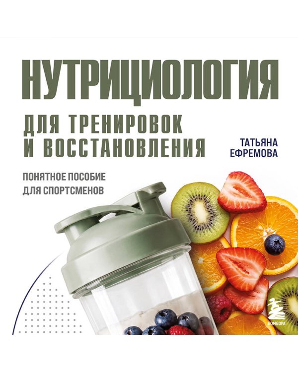 Дополнительное изображение книги «Нутрициология для тренировок и восстановления»