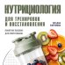 Дополнительное изображение книги «Нутрициология для тренировок и восстановления»