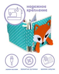 Развивающая книга из фетра «Лисичка» (Фетр), 2001004