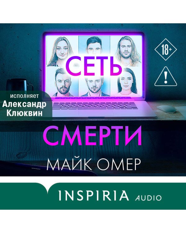 Сеть смерти (#2)