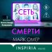Сеть смерти (#2)